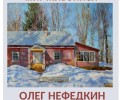 Вышневолочан приглашают на открытие выставки живописи Олега Нефедкина Мир живописи