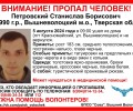 В Вышневолоцком городском округе разыскивают Петровского Станислава Борисовича