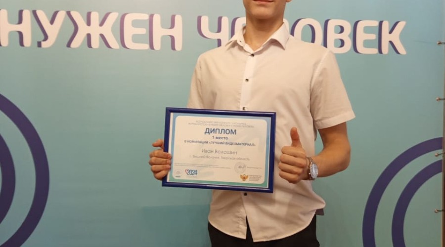 Вышневолоцкий школьник выиграл Всероссийский конкурс