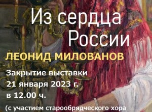 Вышневолоцкий краеведческий музей приглашает на церемонию закрытия выставки «Из сердца России» 