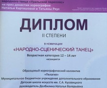 Вышневолоцкий образцовый хореографический ансамбль Пелагия занял призовое место на фестивале в Челябинске