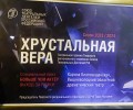 Вышневолоцкий областной драматический театр награжден премией «Хрустальная Вера»