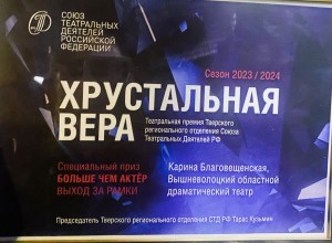 Вышневолоцкий областной драматический театр награжден премией «Хрустальная Вера»
