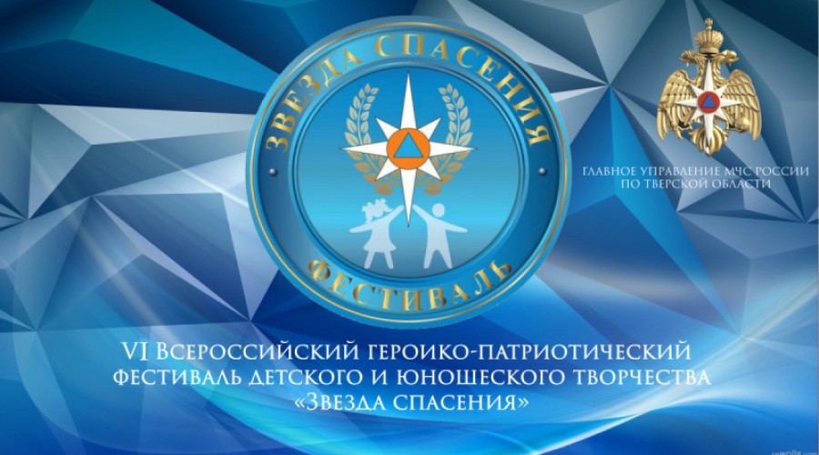 Вышневолочане стали победителями регионального этапа Всероссийского фестиваля детского и юношеского творчества Звезда Спасения