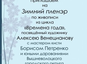 В Вышневолоцком городском округе состоится плэнер  «Времена года»