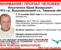 В Вышневолоцком городском округе пропал Ильиченков Юрий Валерьевич