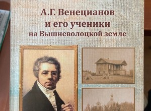 В Вышневолоцком краеведческом музее состоится презентация шестого выпуска альманаха «Наследие Вышневолоцкого уезда»