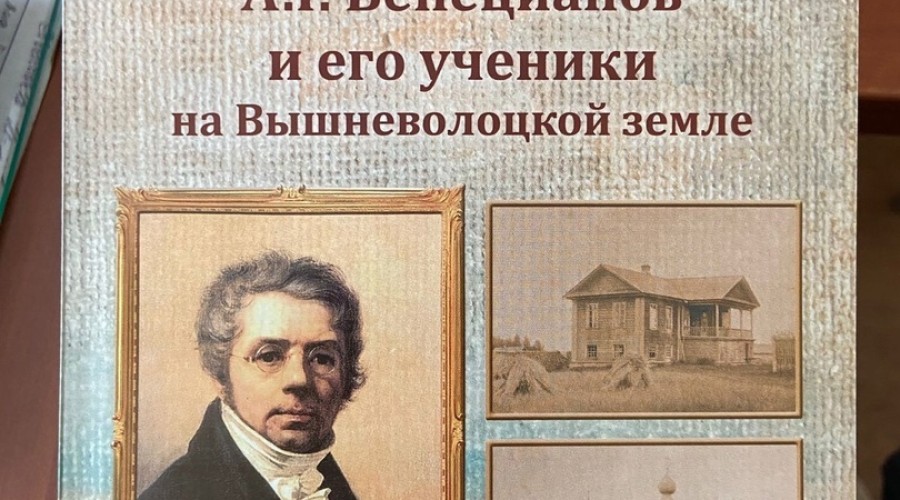 В Вышневолоцком краеведческом музее состоится презентация шестого выпуска альманаха «Наследие Вышневолоцкого уезда»