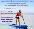 Вышневолочан приглашают приглашают принять участие в соревнованиях по сапсёрфингу