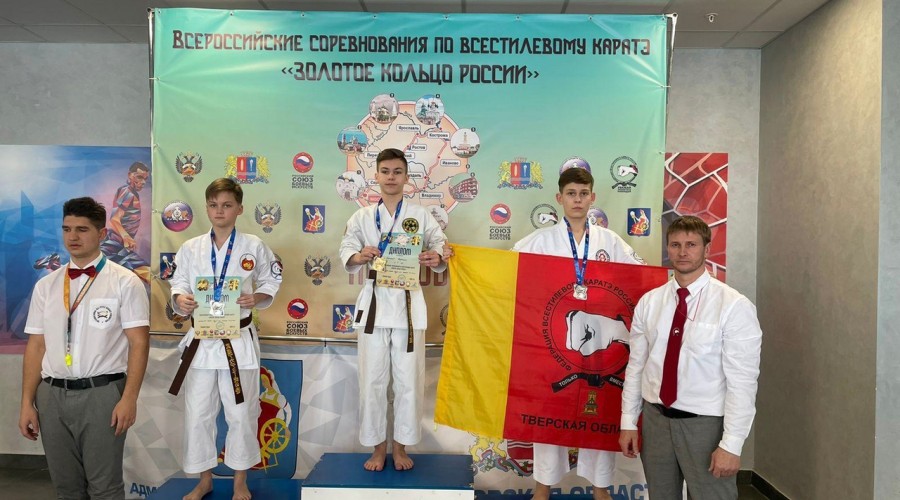 Вышневолочане завоевали медали на всероссийских соревнованиях по всестилевому каратэ «Золотое кольцо России»