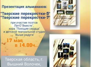 Вышневолоцкий краеведческий музей приглашает на презентацию литературных альманахов Тверские перекрёстки