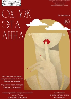 Ох, уж эта Анна