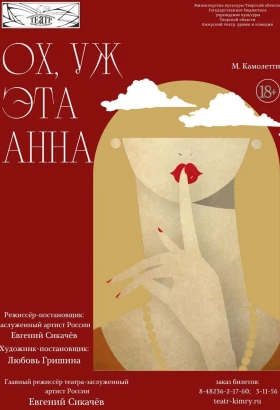 Ох, уж эта Анна