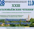 Вышневолочан приглашают на Соловьёвские чтения