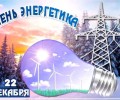 Поздравление Главы Вышневолоцкого городского округа Натальи Рощиной с Днем энергетика