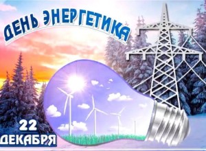 Поздравление Главы Вышневолоцкого городского округа Натальи Рощиной с Днем энергетика