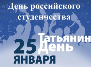 Поздравление Главы Вышневолоцкого городского округа Натальи Рощиной с Днем российского студенчества