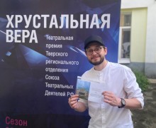 Вышневолоцкий областной драматический театр награжден премией «Хрустальная Вера»