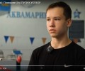 Вышневолочанин Пахомов Дмитрий - Плавание | НА ПУТИ К УСПЕХУ