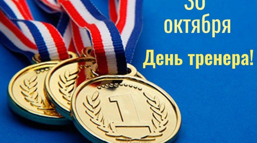 Поздравление Главы Вышневолоцкого городского округа с праздником Всероссийским Днем тренера