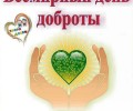 В МБОУ «СШ №10» Вышнего Волочка открыли «копилку Добрых Дел»