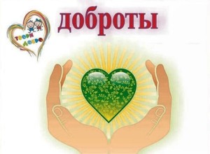 В МБОУ «СШ №10» Вышнего Волочка открыли «копилку Добрых Дел»