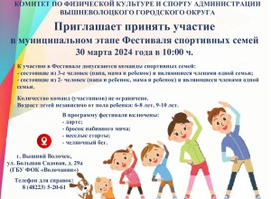 Вышневолочан приглашают на муниципальный этап Фестиваля спортивных семей