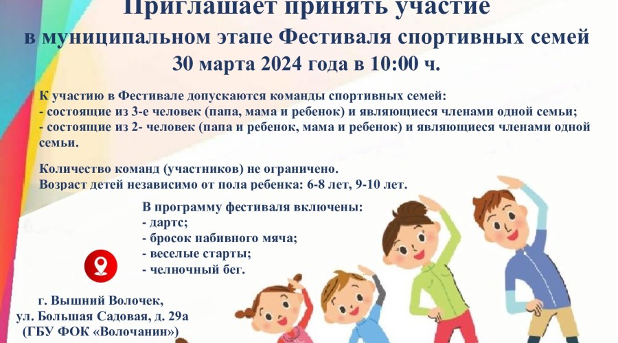 Вышневолочан приглашают на муниципальный этап Фестиваля спортивных семей