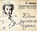 Сегодня в России отмечают День русского языка и Пушкинский день 