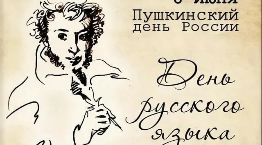 Сегодня в России отмечают День русского языка и Пушкинский день 