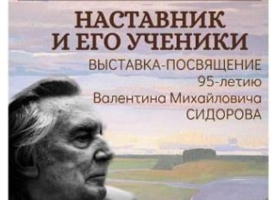 Вышневолочан приглашают на открытие выставки-посвящение 95-летию Валентина Михайловичу Сидорову