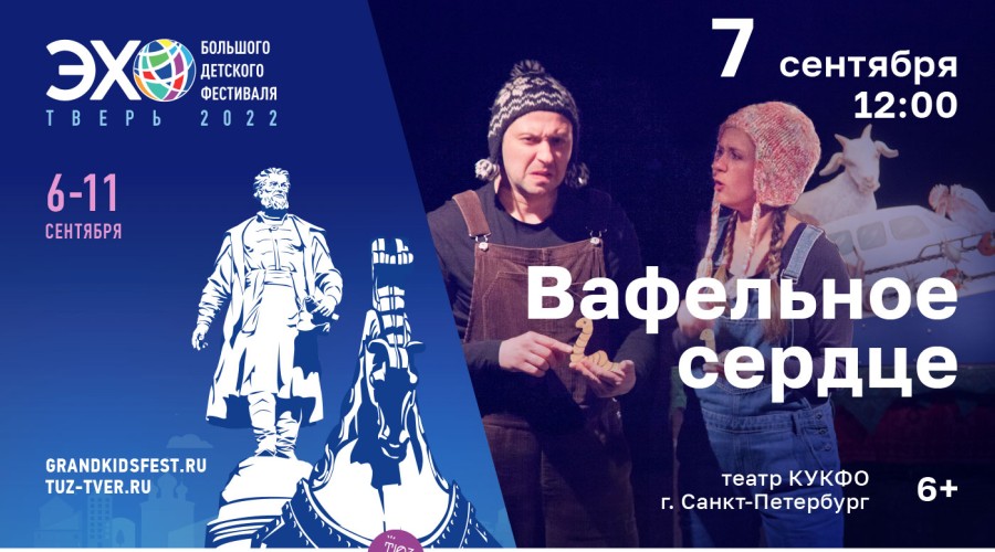 На сцене Вышневолоцкого областного драматического театра покажут спектакль «Вафельное сердце» театра КУКФО из Санкт-Петербурга