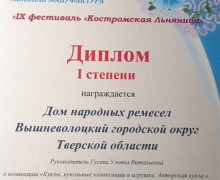 Мастерицы Дома народных ремёсел привезли диплом I степени с фестиваля «Костромская Льняница-2023»