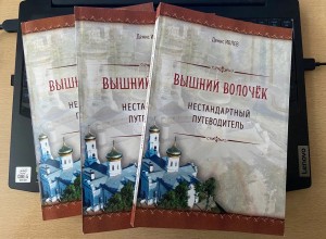 В краеведческом музее состоится презентация книги «Вышний Волочёк. Нестандартный путеводитель»