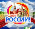 Поздравление Главы Вышневолоцкого городского округа с Днем России
