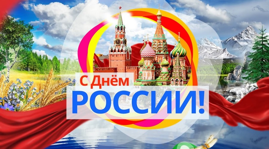 Поздравление Главы Вышневолоцкого городского округа с Днем России
