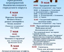 Программа мероприятий на 9 мая в Вышневолоцком городском округе