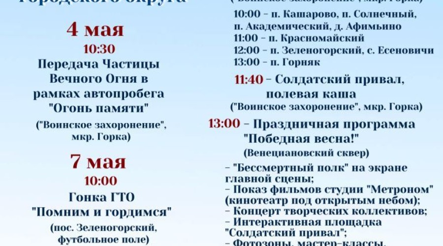 Программа мероприятий на 9 мая в Вышневолоцком городском округе
