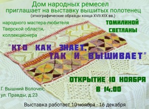 Вышневолочан приглашают на открытие выставки «Кто как знает, так и вышивает»