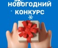 Новогодний конкурс от Газпром для вышневолочан