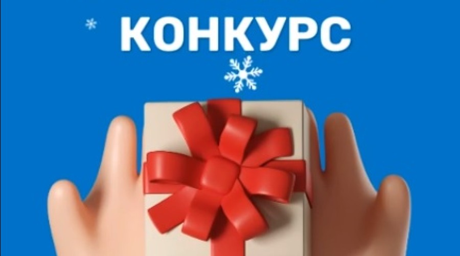 Новогодний конкурс от Газпром для вышневолочан