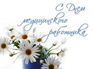 Поздравление Главы Вышневолоцкого городского округа с праздником - Днём медицинского работника