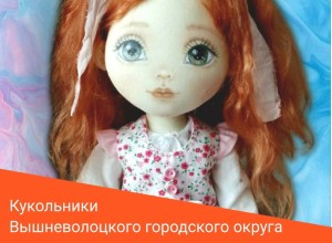 Вышневолоцкий Дом народных ремёсел приглашает на выставку Искусство кукол