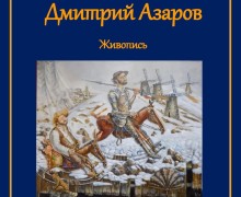 Вышневолочан приглашают на открытие выставки художника Дмитрия Азарова