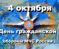 Поздравление Главы Вышневолоцкого городского округа с Днем гражданской обороны МЧС России