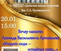 Вышневолочан приглашают на вечер памяти Леонида Васильевича Артемьева