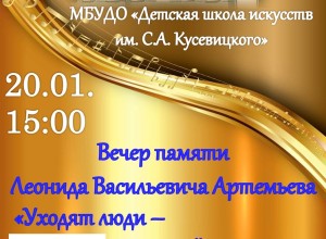 Вышневолочан приглашают на вечер памяти Леонида Васильевича Артемьева